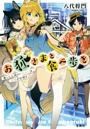 お狐さまと食べ歩き 食いしん坊のあやかしは、甘味がお好き 宝島社文庫