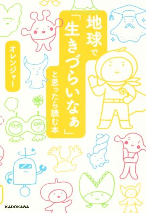 地球で「生きづらいなぁ」と思ったら読む本