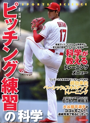 ピッチング練習の科学 洋泉社MOOK