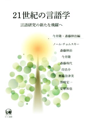 21世紀の言語学 言語研究の新たな飛躍へ