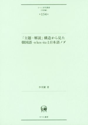 「主題-解説」構造から見た韓国語-n kes-itaと日本語ノダ ひつじ研究叢書 言語編第154巻