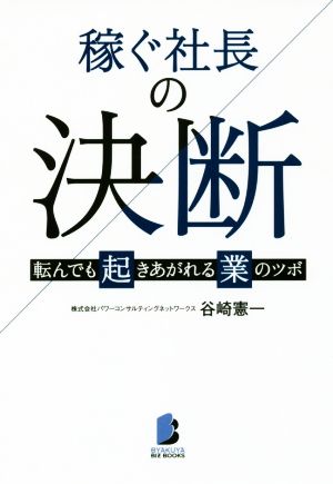 稼ぐ社長の決断 転んでも起きあがれる業のツボ BIZ BOOKS