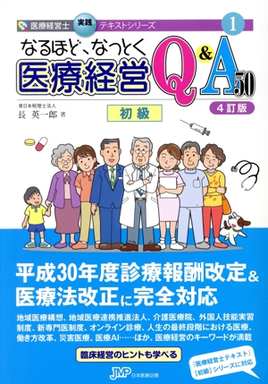 なるほど、なっとく医療経営Q&A50 初級 4訂版 医療経営士実践テキストシリーズ1