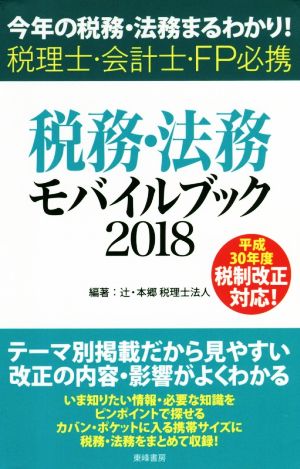 税務・法務モバイルブック(2018) 今年の税務・法務まるわかり！ 税理士・会計士・FP必携