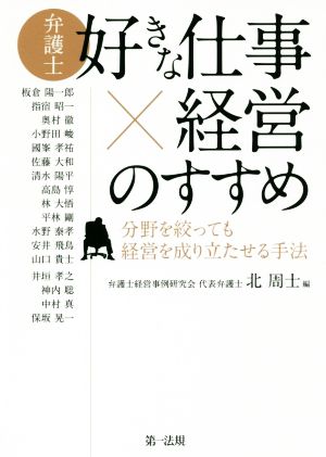 弁護士 好きな仕事×経営のすすめ 分野を絞っても経営を成り立たせる手法