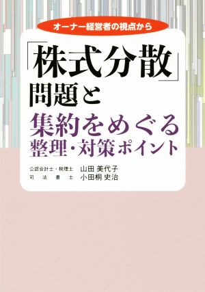 「株式分散」問題と集約をめぐる整理・対策ポイント オーナー経営者の視点から