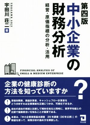 中小企業の財務分析 第四版 経営・原価指標の分析・活用