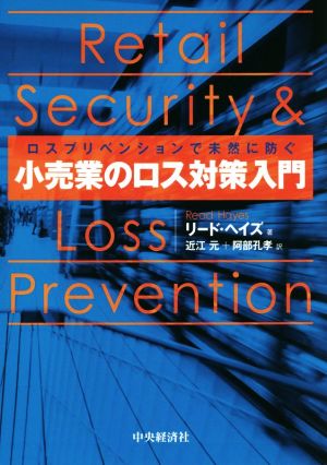 ロスプリベンションで未然に防ぐ 小売業のロス対策入門