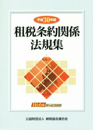 租税条約関係法規集 2巻セット(平成30年版)