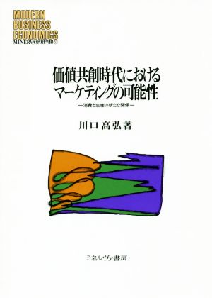 価値共創時代におけるマーケティングの可能性 消費と生産の新たな関係 MINERVA現代経営学叢書53