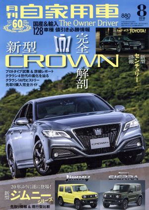 月刊自家用車(2018年8月号)月刊誌