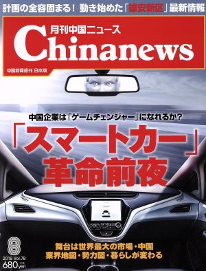 Chinanews(2018年8月号) 月刊誌