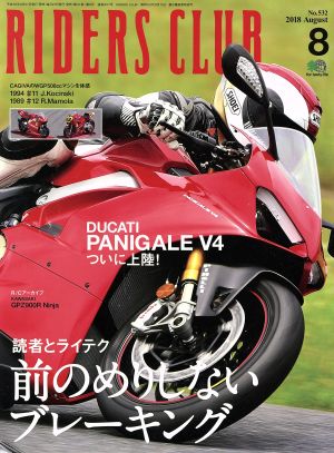 RIDERS CLUB(2018年8月号) 月刊誌