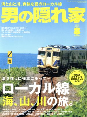 男の隠れ家(2018年8月号) 月刊誌