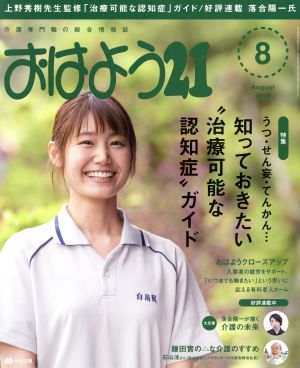 おはよう21(2018年8月号) 月刊誌