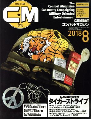 コンバットマガジン(2018年8月号) 月刊誌