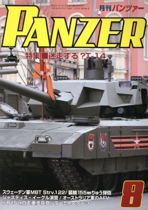 PANZER(2018年8月号) 月刊誌