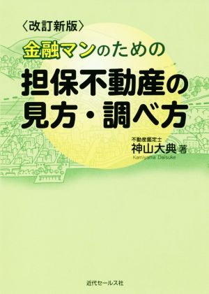 金融マンのための担保不動産の見方・調べ方 改訂新版