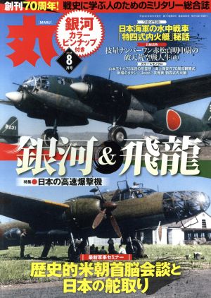 丸(2018年8月号) 月刊誌