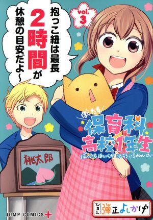 ぼくたち保育科高校1年生(vol.3) ジャンプC+