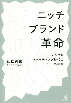 ニッチブランド革命 デジタルマーケティング時代のヒットの法則