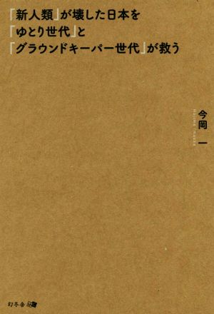 「新人類」が壊した日本を「ゆとり世代」と「グラウンドキーパー世代」が救う