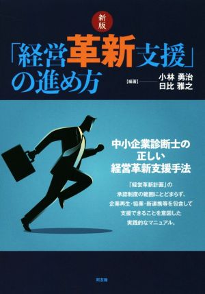 「経営革新支援」の進め方 新版 中小企業診断士の正しい経営革新支援手法