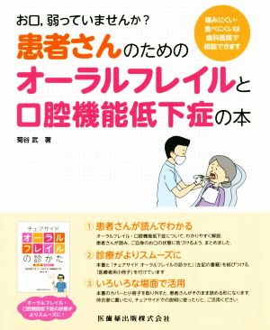 お口、弱っていませんか？患者さんのためのオーラルフレイルと口腔機能低下症の本 噛みにくい・食べにくいは歯科医院で相談できます