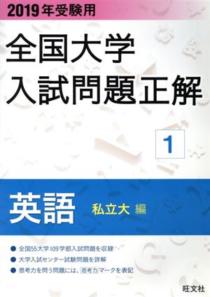 全国大学入試問題正解 英語 私立大編 2019年受験用(1)