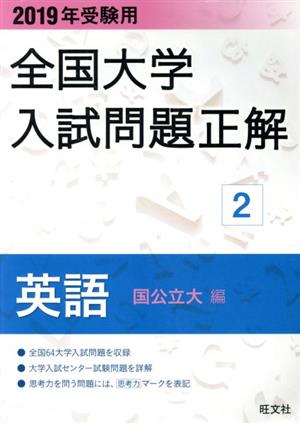 全国大学入試問題正解 英語 国公立大編 2019年受験用(2)