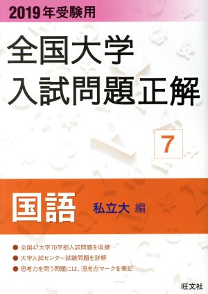 全国大学入試問題正解 国語 私立大編 2019年受験用(7)