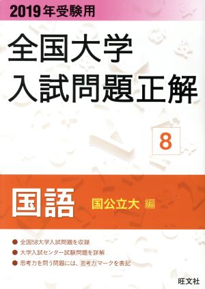 全国大学入試問題正解 国語 国公立大編 2019年受験用(8)