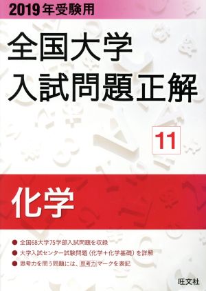 全国大学入試問題正解 化学 2019年受験用(11)