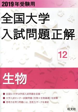 全国大学入試問題正解 生物 Ⅰ・Ⅱ 2019年受験用(12)