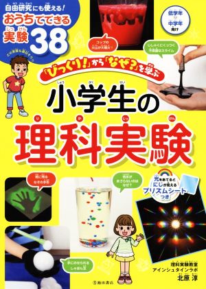 「びっくり！」から「なぜ？」を学ぶ 小学生の理科実験