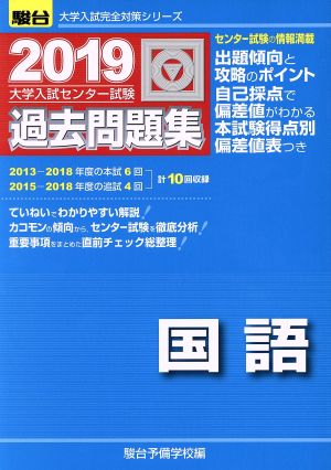 大学入試センター試験 過去問題集 国語(2019) 駿台大学入試完全対策シリーズ