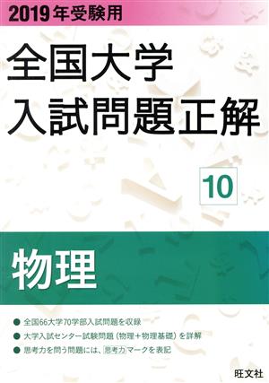 全国大学入試問題正解 物理 2019年受験用(10)