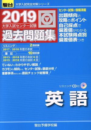 大学入試センター試験 過去問題集 英語(2019) 駿台大学入試完全対策シリーズ