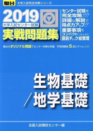 大学入試センター試験 実戦問題集 生物基礎/地学基礎(2019) 駿台大学入試完全対策シリーズ