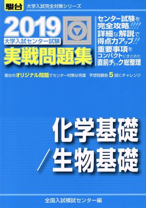 大学入試センター試験 実戦問題集 化学基礎/生物基礎(2019) 駿台大学入試完全対策シリーズ