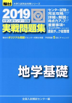 大学入試センター試験 実戦問題集 地学基礎(2019) 駿台大学入試完全対策シリーズ