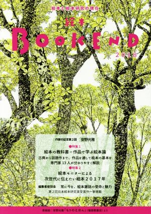 絵本BOOK END(2018) 特集 絵本の教科書-作品で学ぶ絵本論