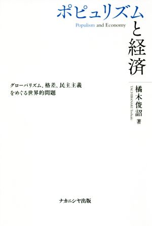 ポピュリズムと経済 グローバリズム、格差、民主主義をめぐる世界的問題