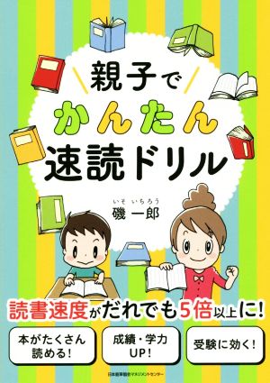 親子でかんたん速読ドリル