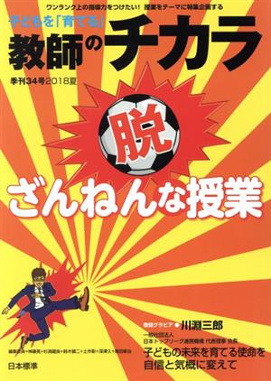 子どもを「育てる」教師のチカラ(34号) 特集 脱・ざんねんな授業