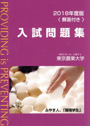 東京農業大学入試問題集(2018年度版)