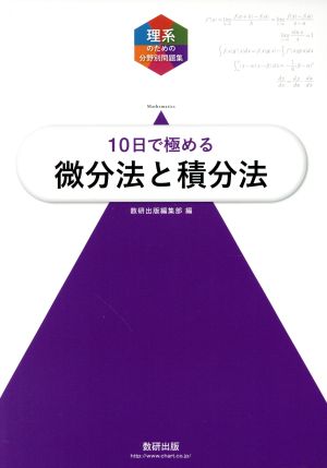 理系のための分野別問題集 10日で極める 微分法と積分法