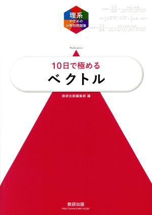 理系のための分野別問題集 10日で極める ベクトル