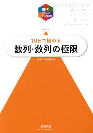 理系のための分野別問題集 10日で極める 数列・数列の極限