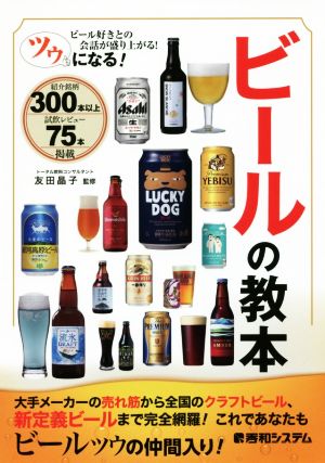 ツウになる！ビールの教本 ビール好きとの会話が盛り上がる！